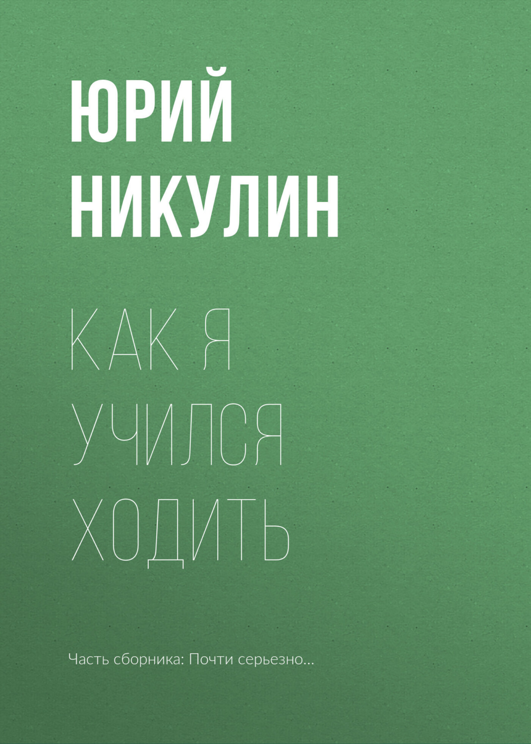 Обложка книги «Как я учился ходить»