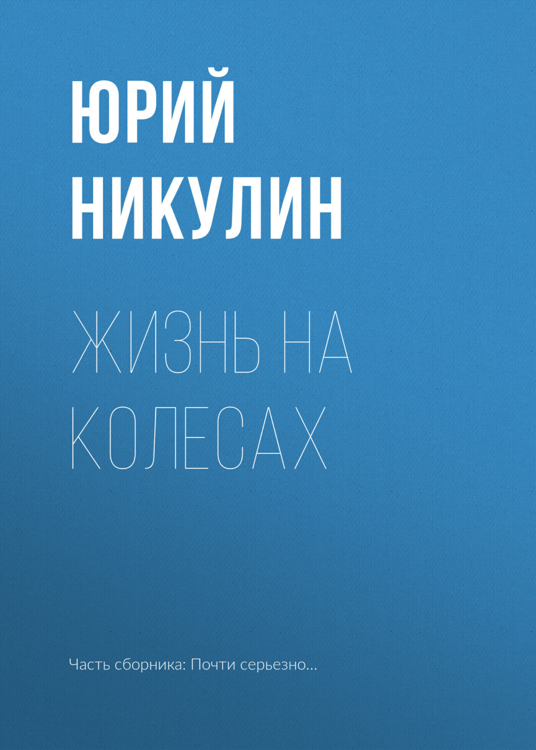 Обложка книги «Жизнь на колесах»
