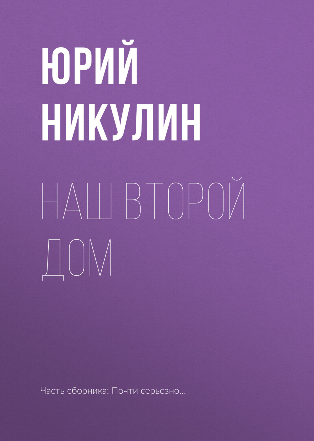 Обложка книги «Наш второй дом»
