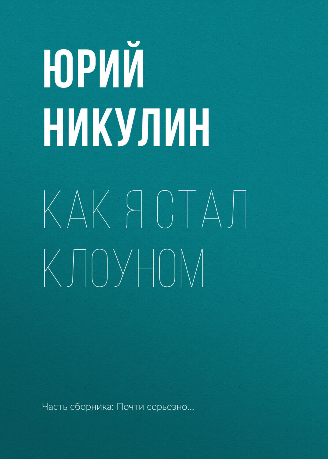 Обложка книги «Как я стал клоуном»