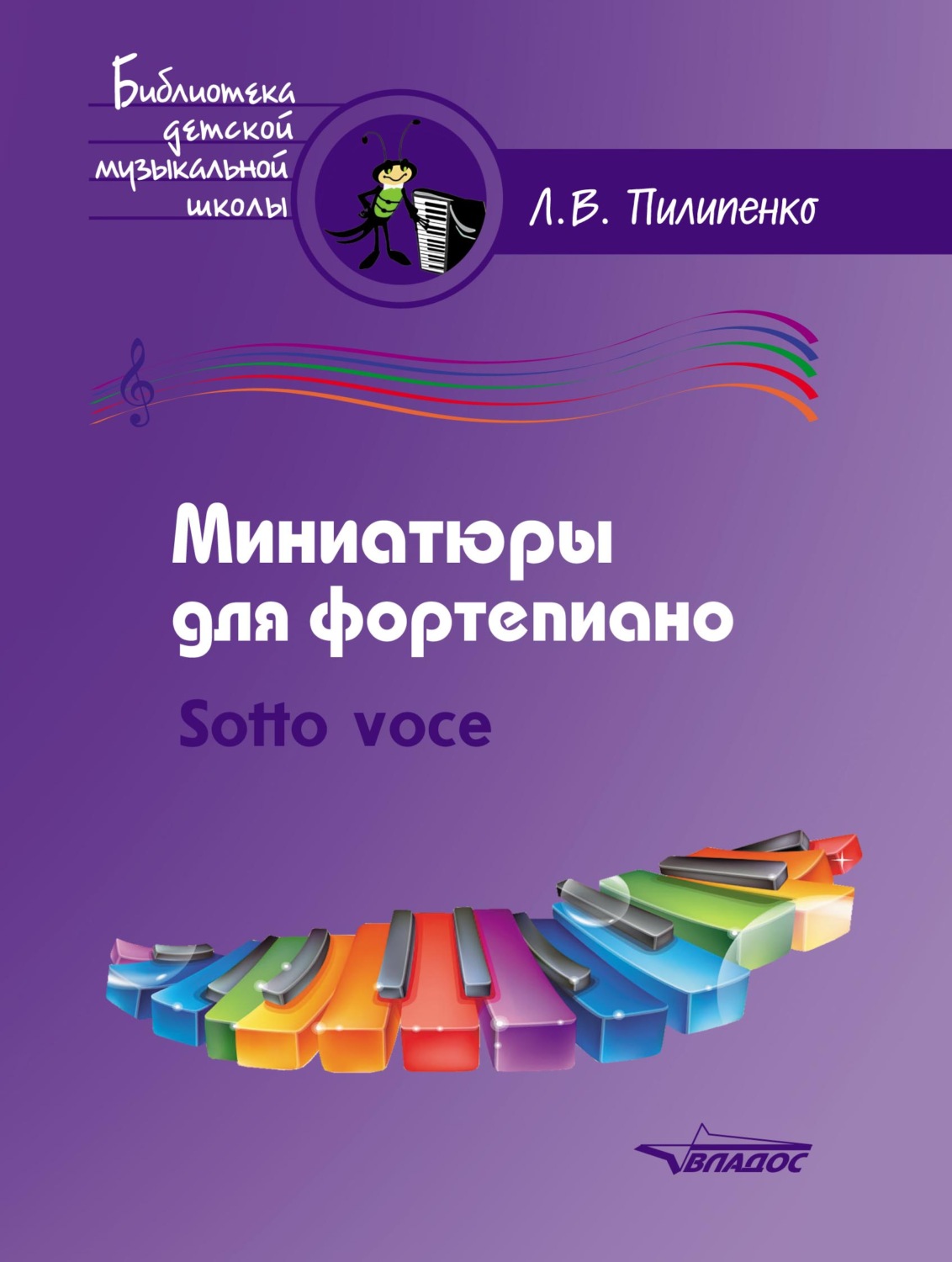 Обложка книги «Миниатюры для фортепиано. Sotto voce»