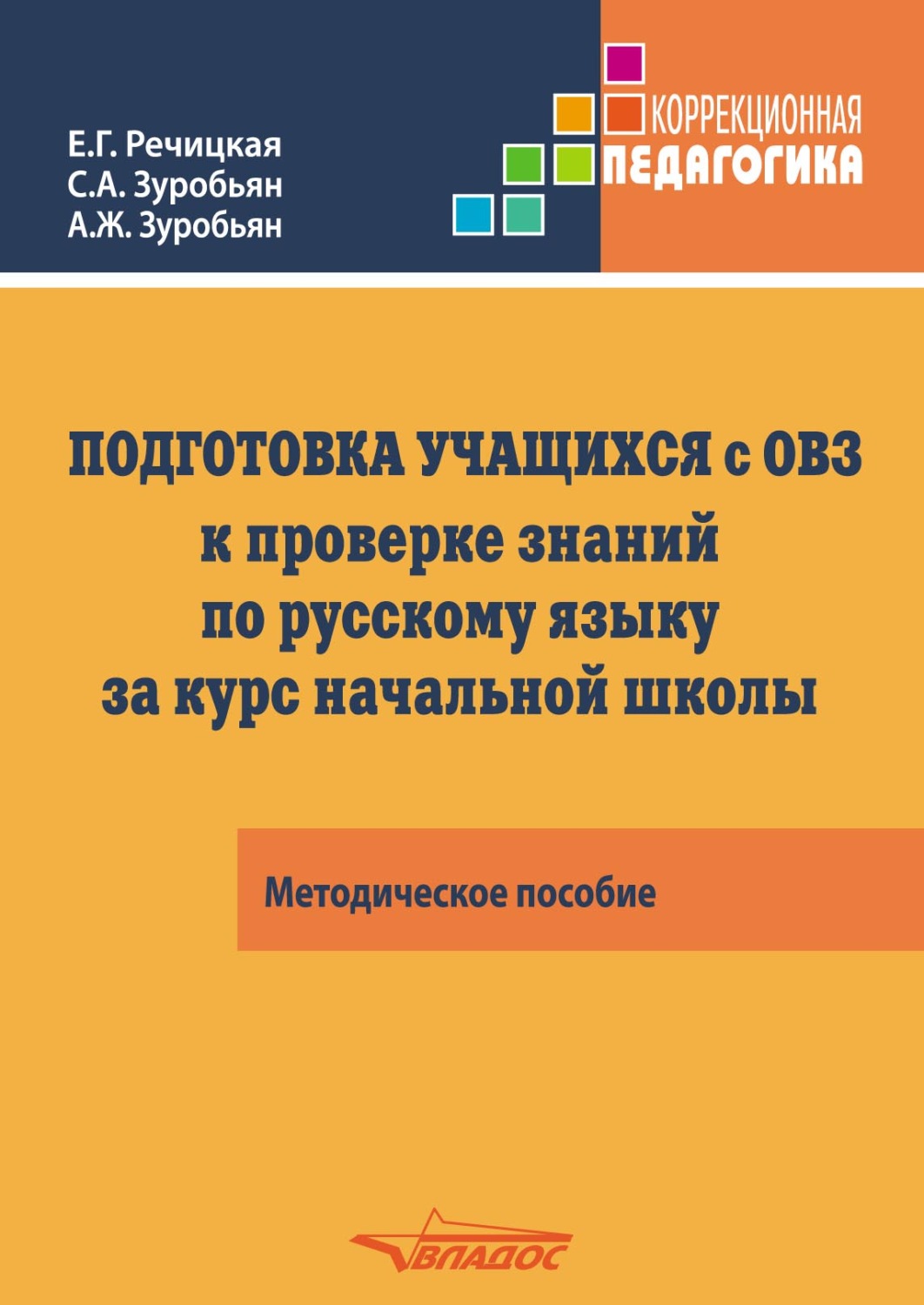 Обложка книги «Подготовка учащихся с ограниченными возможностями здоровья (ОВЗ) к проверке знаний по русскому языку за курс начальной школы. КИМ – три формата»