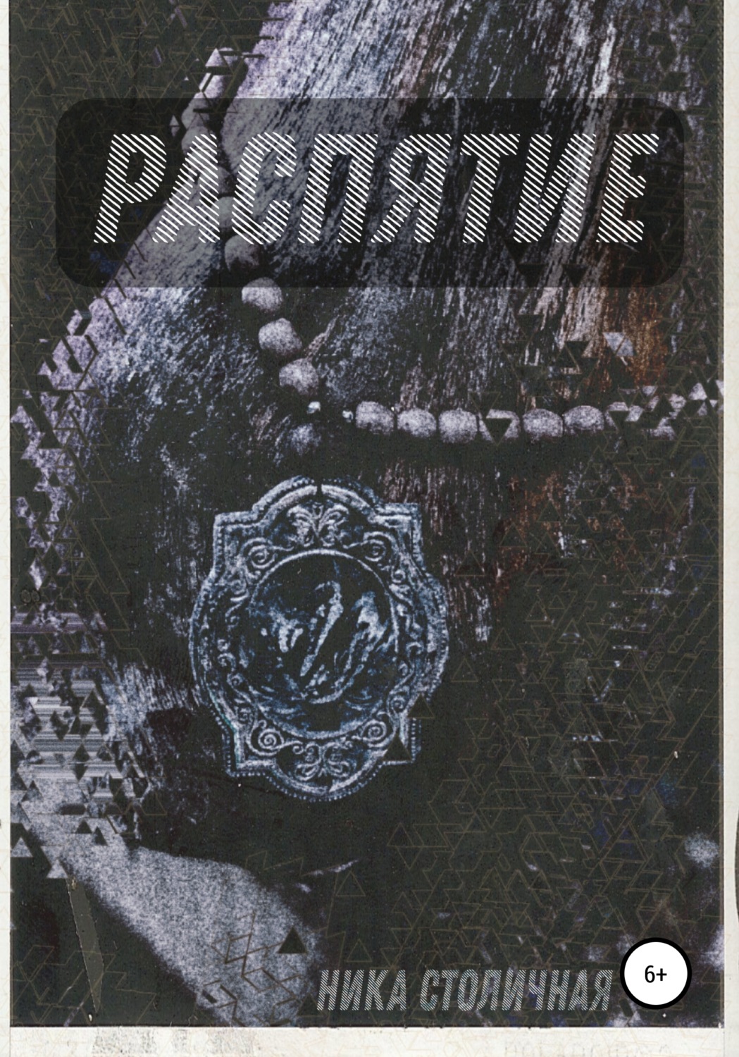 Обложка книги «Распятие»