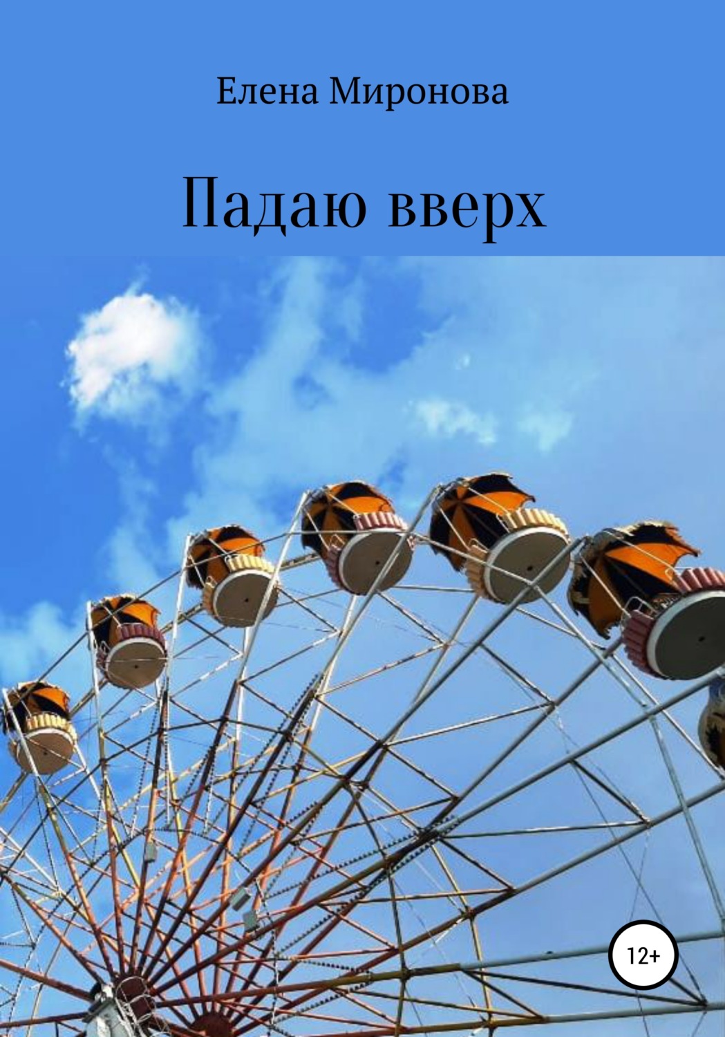 Обложка книги «Падаю вверх»