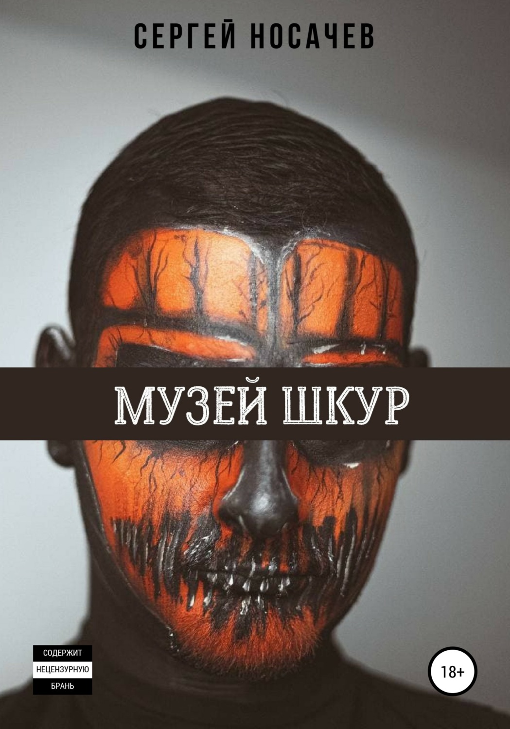 Обложка книги «Музей шкур»