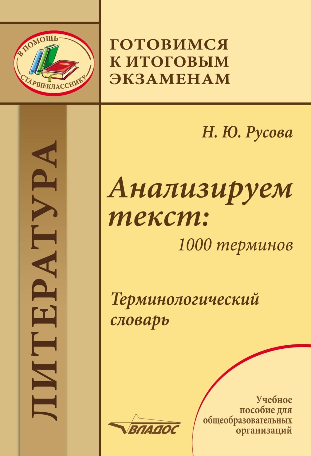 Обложка книги «Анализируем текст: 1000 терминов. Терминологический словарь»