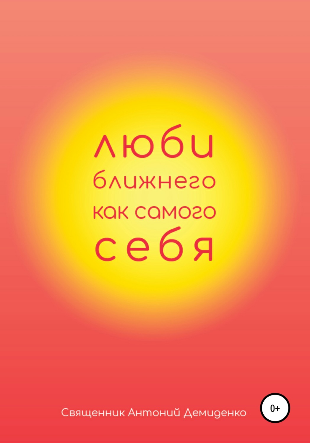 Обложка книги «Люби ближнего, как самого себя»