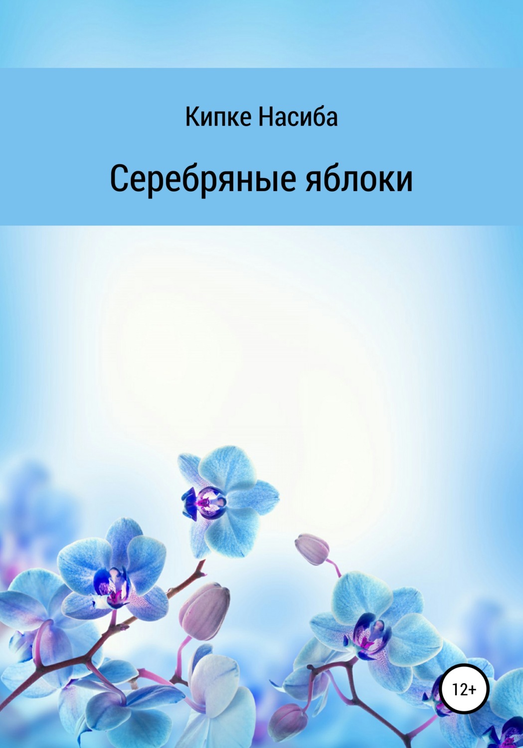 Обложка книги «Серебряные яблоки»