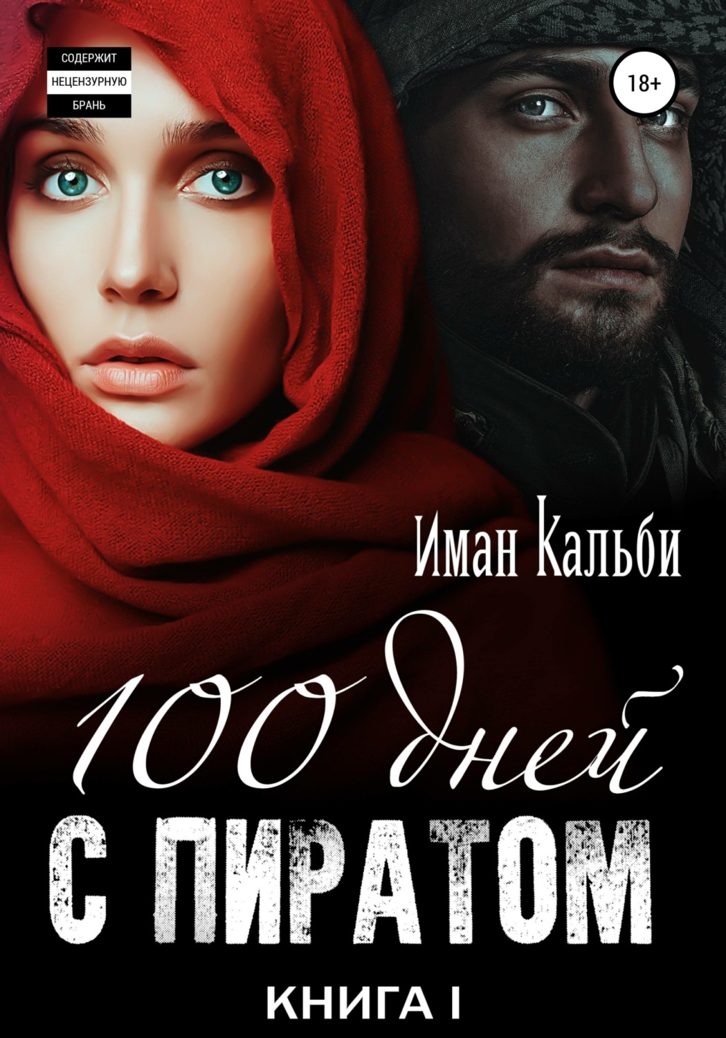 Обложка книги «Сто дней с пиратом. Книга первая»
