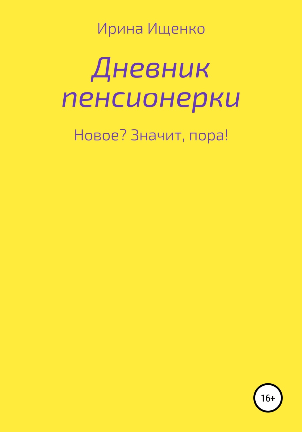 Обложка книги «Дневник пенсионерки. Новое? Значит, пора!»