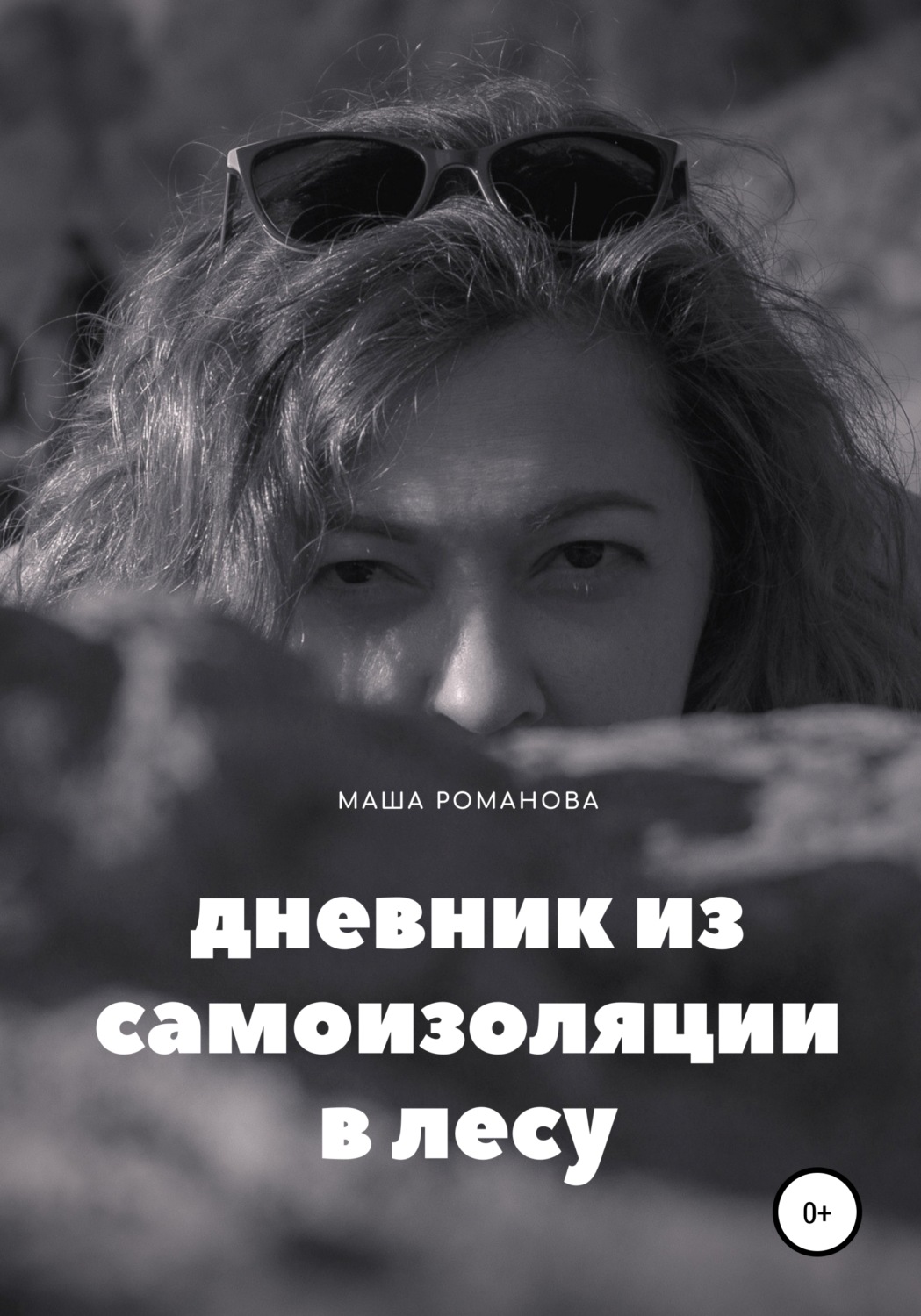 Обложка книги «Дневник из самоизоляции в лесу»