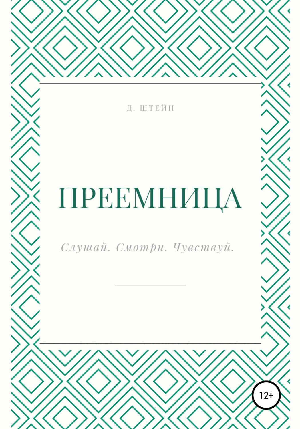 Обложка книги «Преемница»
