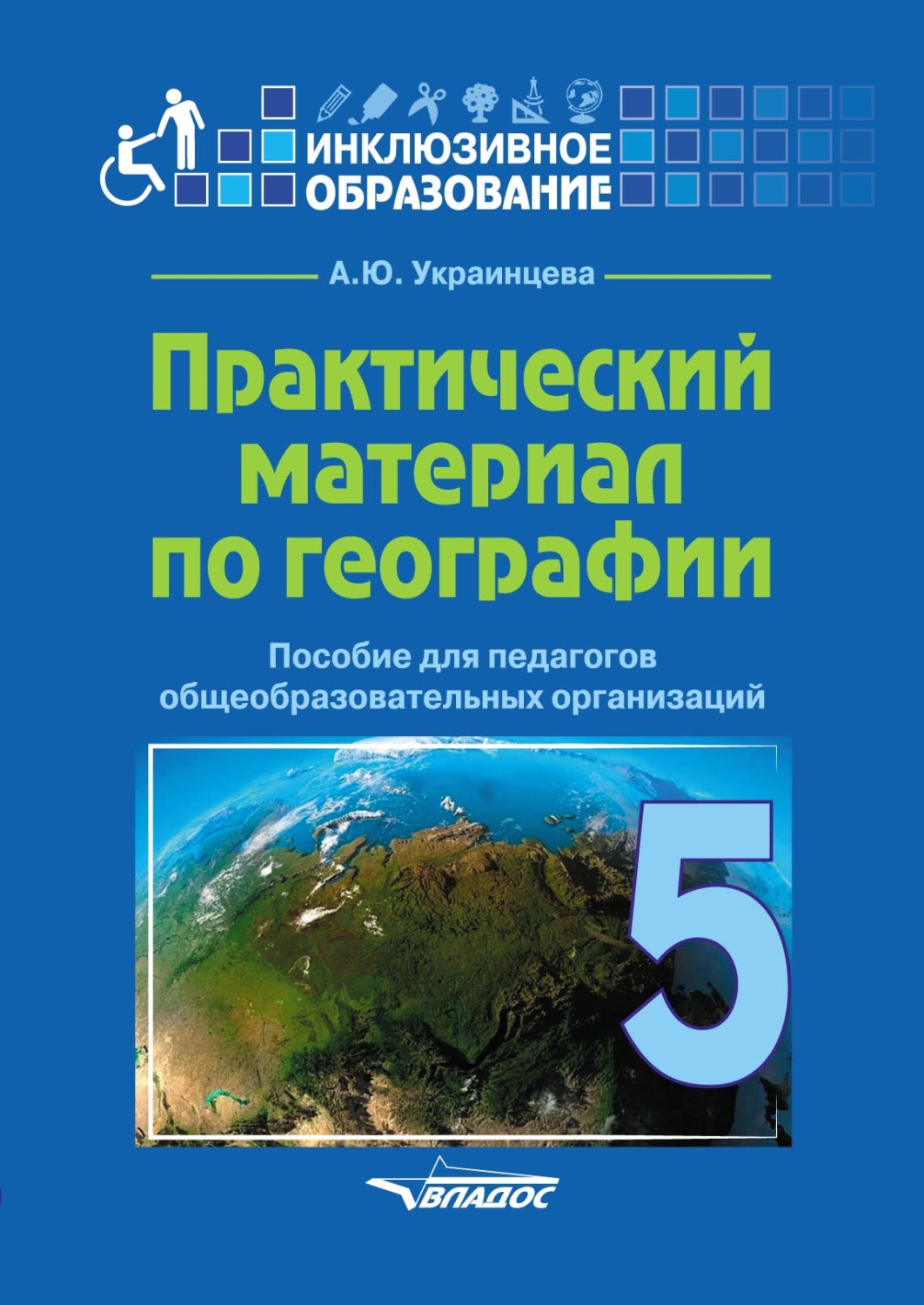 Обложка книги «Практический материал по географии для 5 класса»