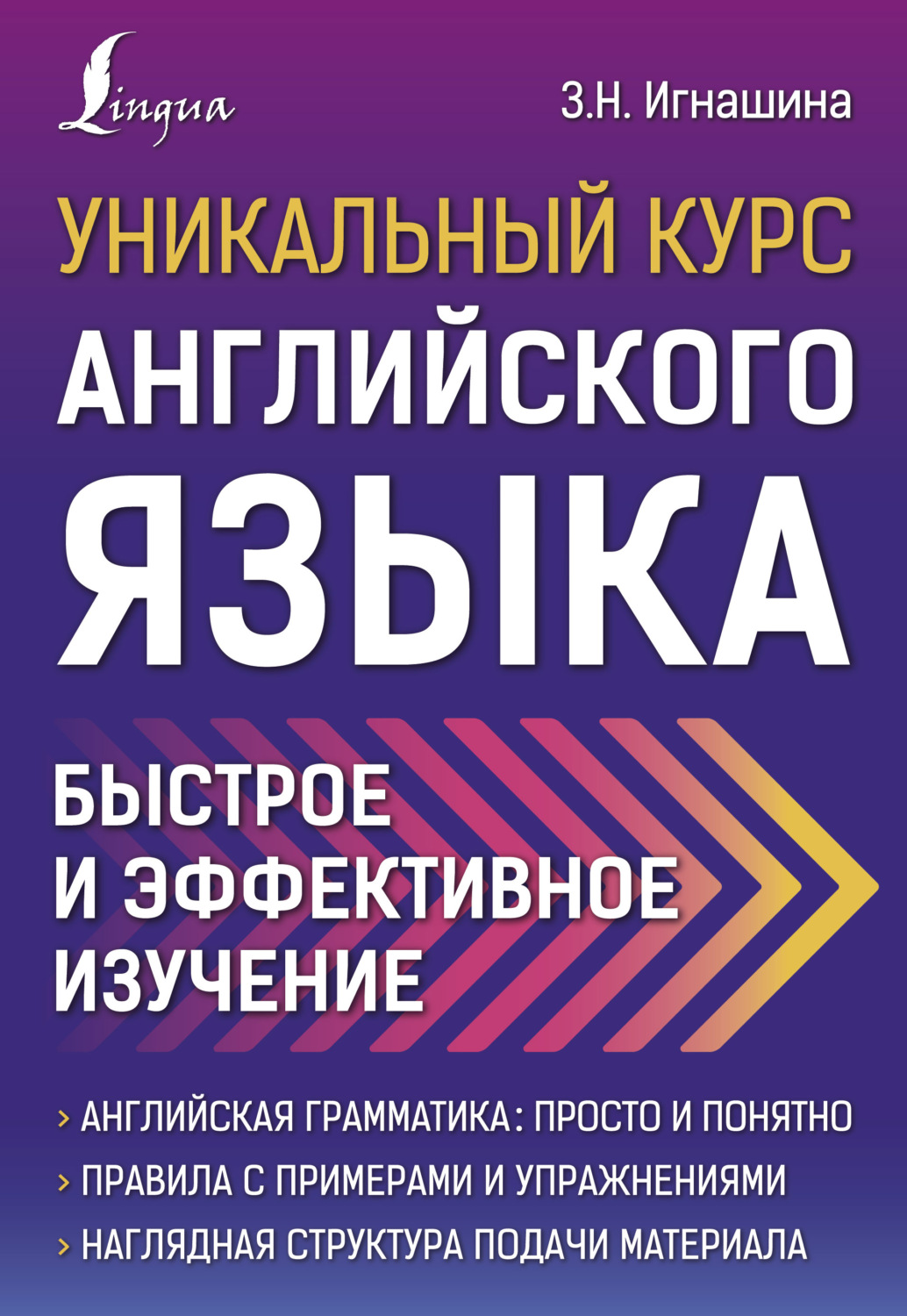 Обложка книги «Уникальный курс английского языка. Быстрое и эффективное изучение»