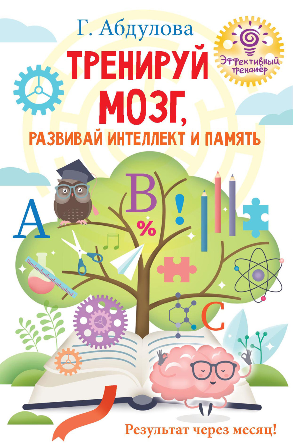 Обложка книги «Тренируй мозг, развивай интеллект и память»
