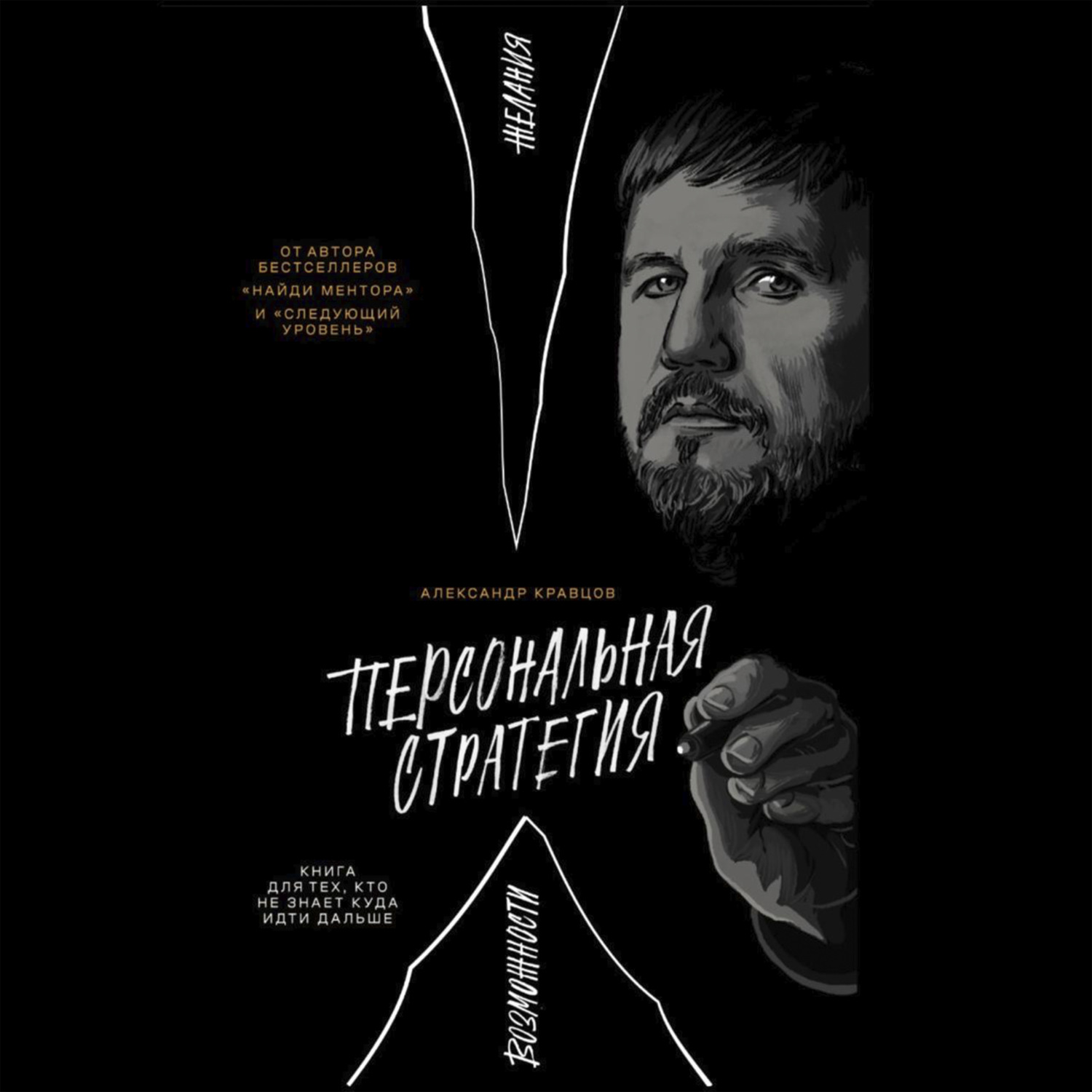 Обложка книги «Персональная стратегия: Книга для тех, кто не знает куда идти дальше»