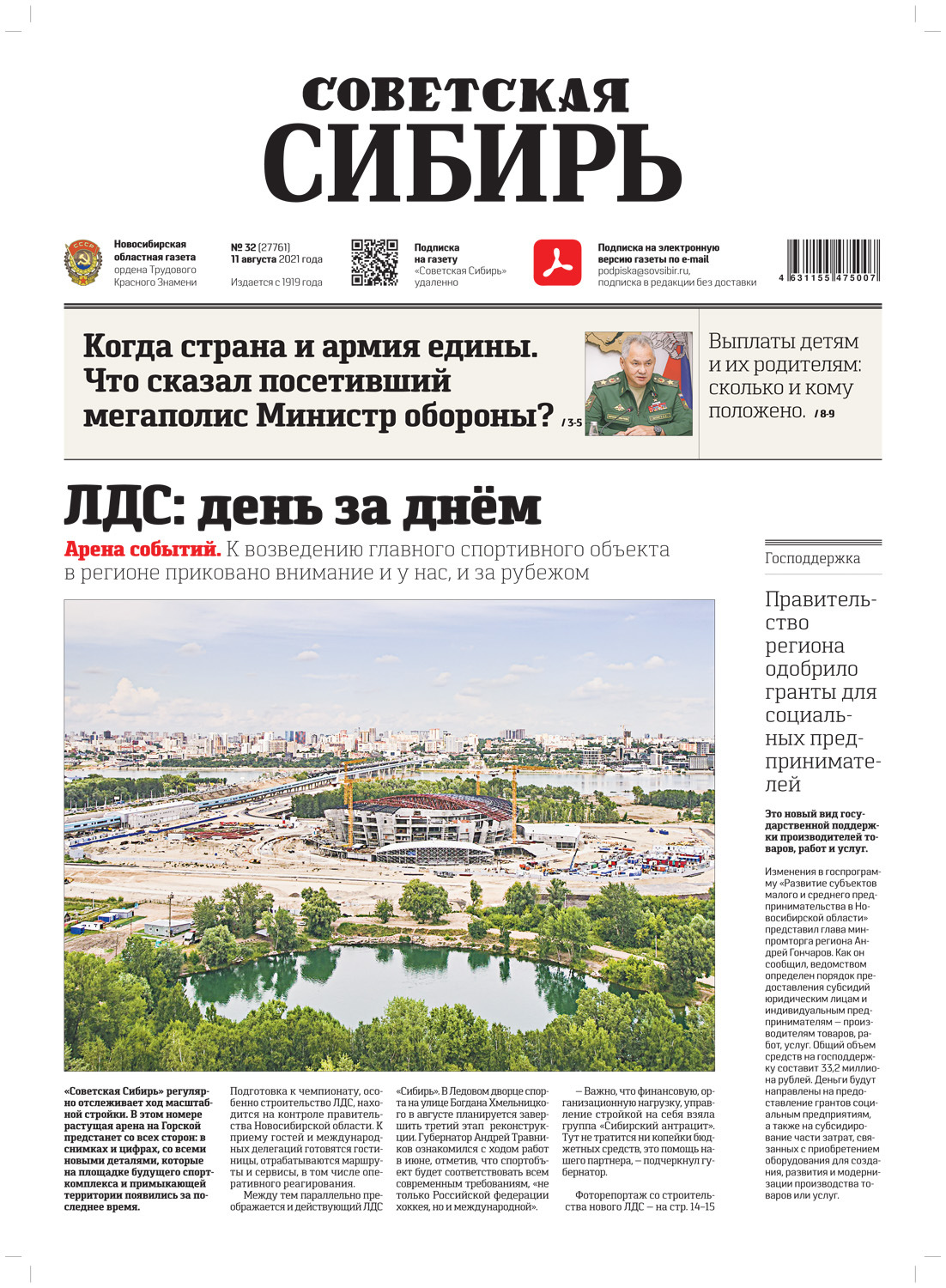 Обложка книги «Газета «Советская Сибирь» №32(27761) от 11.08.2021»