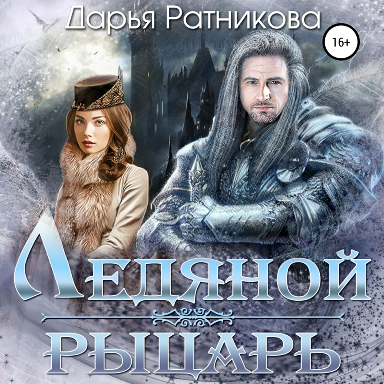 Обложка книги «Ледяной рыцарь»