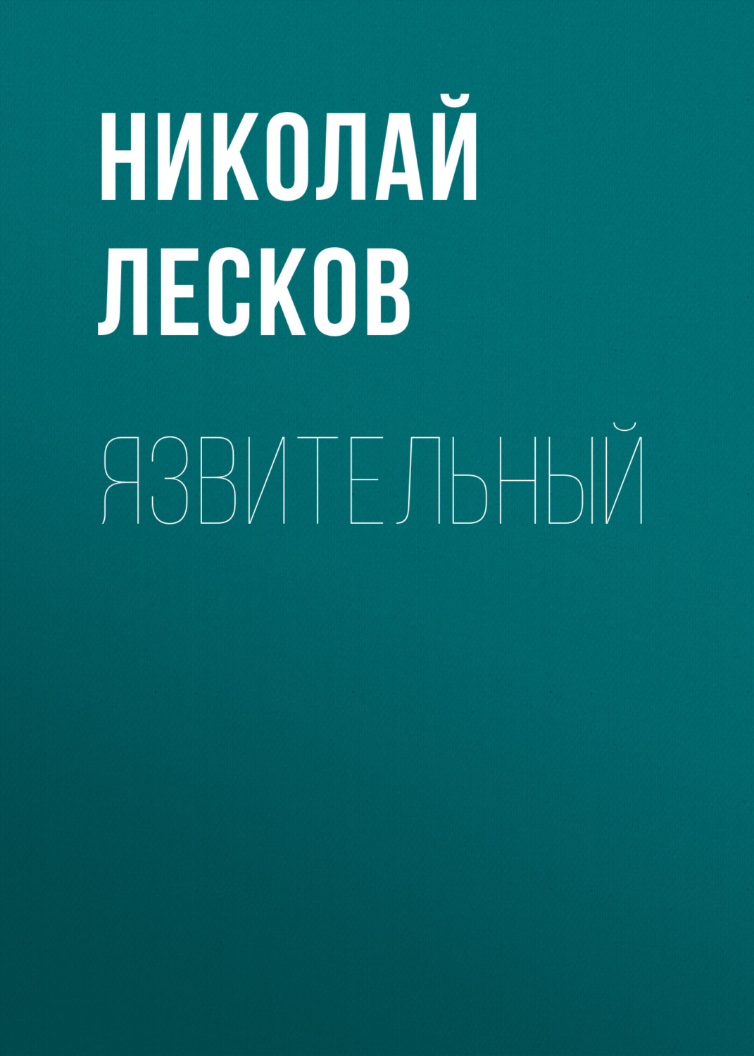 Обложка книги «Язвительный»