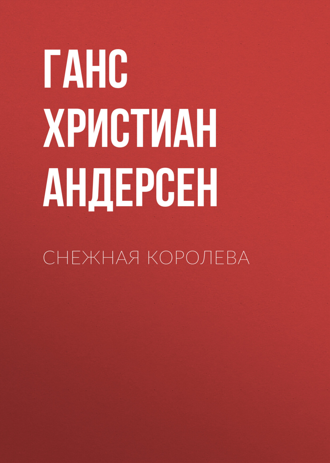 Обложка книги «Снежная королева»