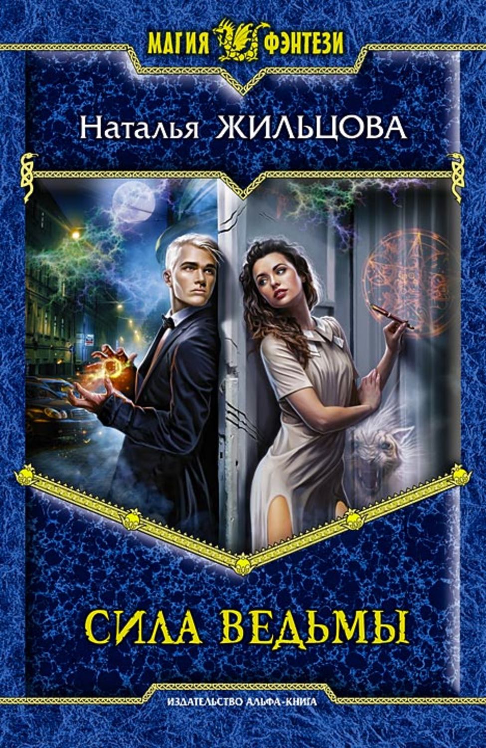 Обложка книги «Сила ведьмы»