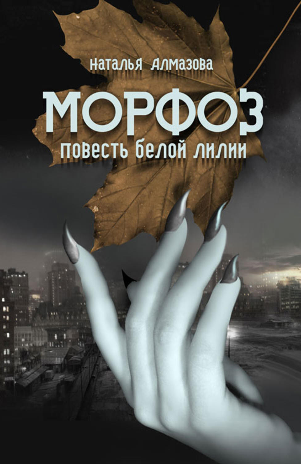 Обложка книги «Морфоз. Повесть белой лилии»