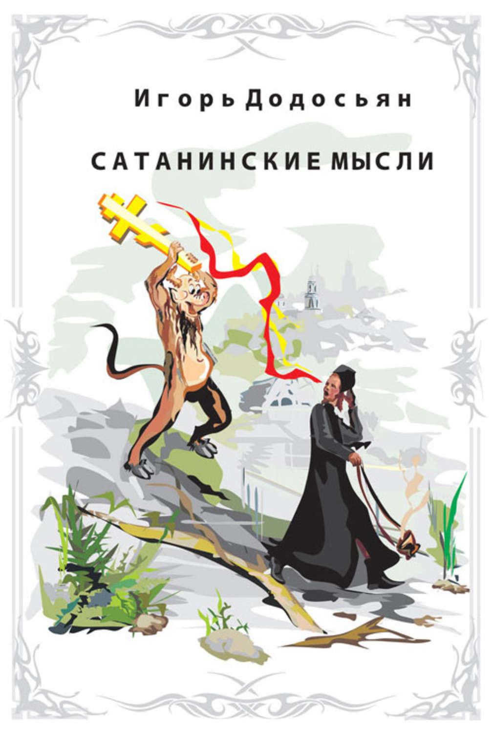 Обложка книги «Сатанинские мысли»