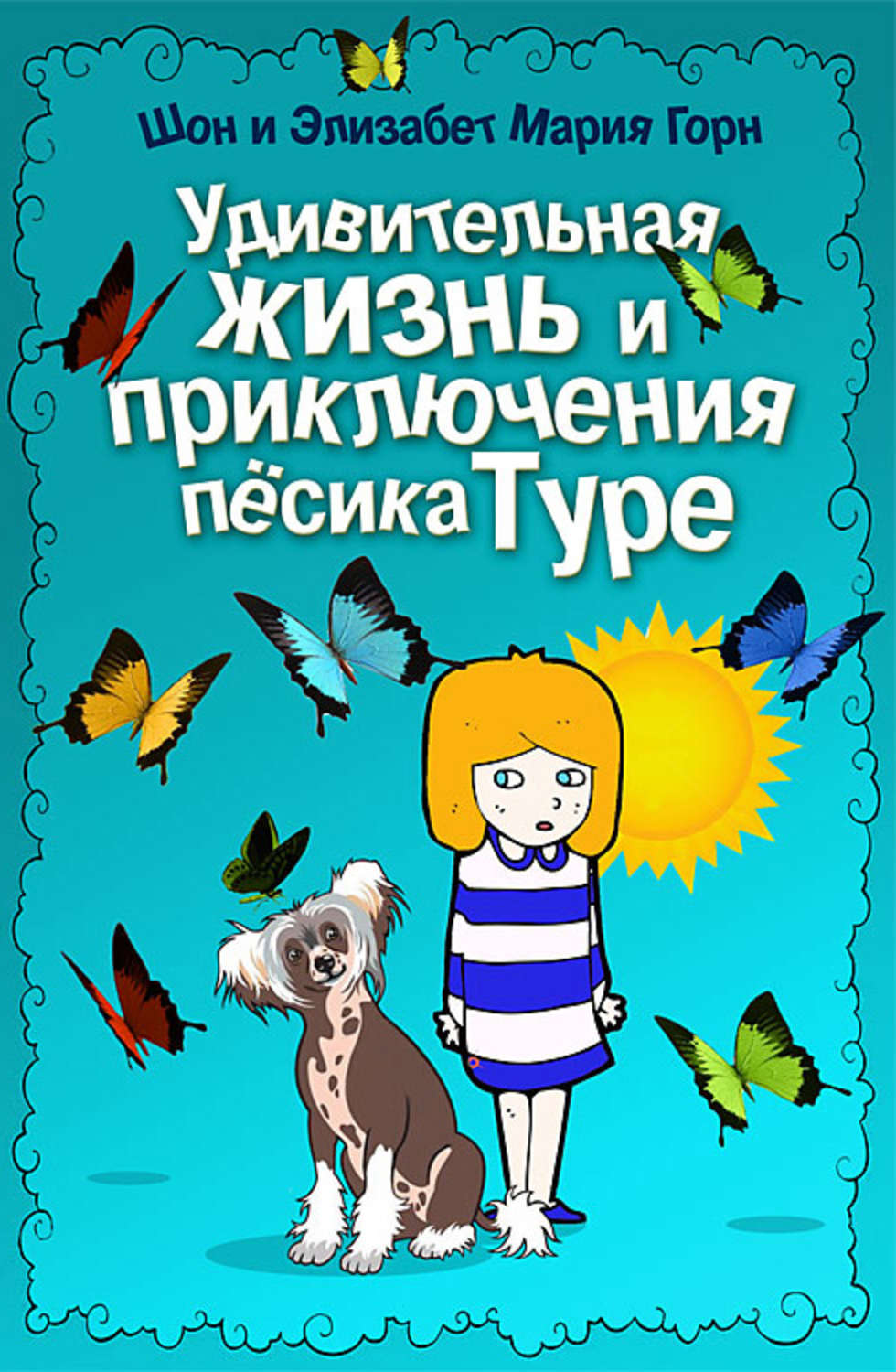 Обложка книги «Удивительная жизнь и приключения песика Туре»