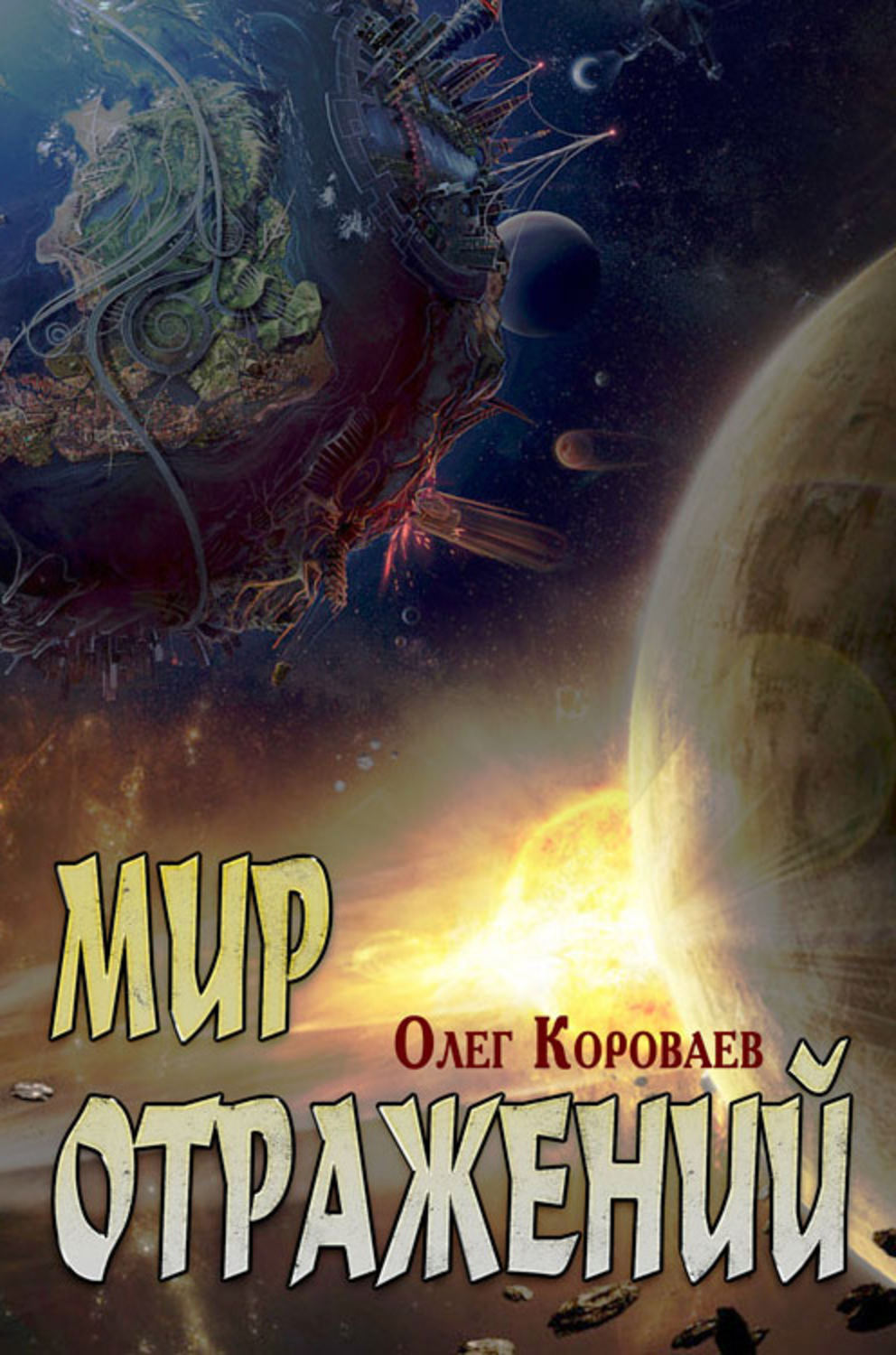 Обложка книги «Мир Отражений»