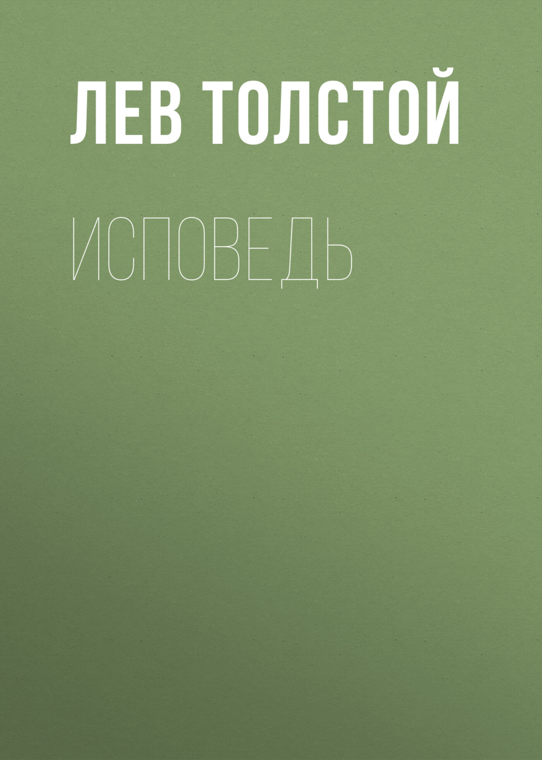 Обложка книги «Исповедь»