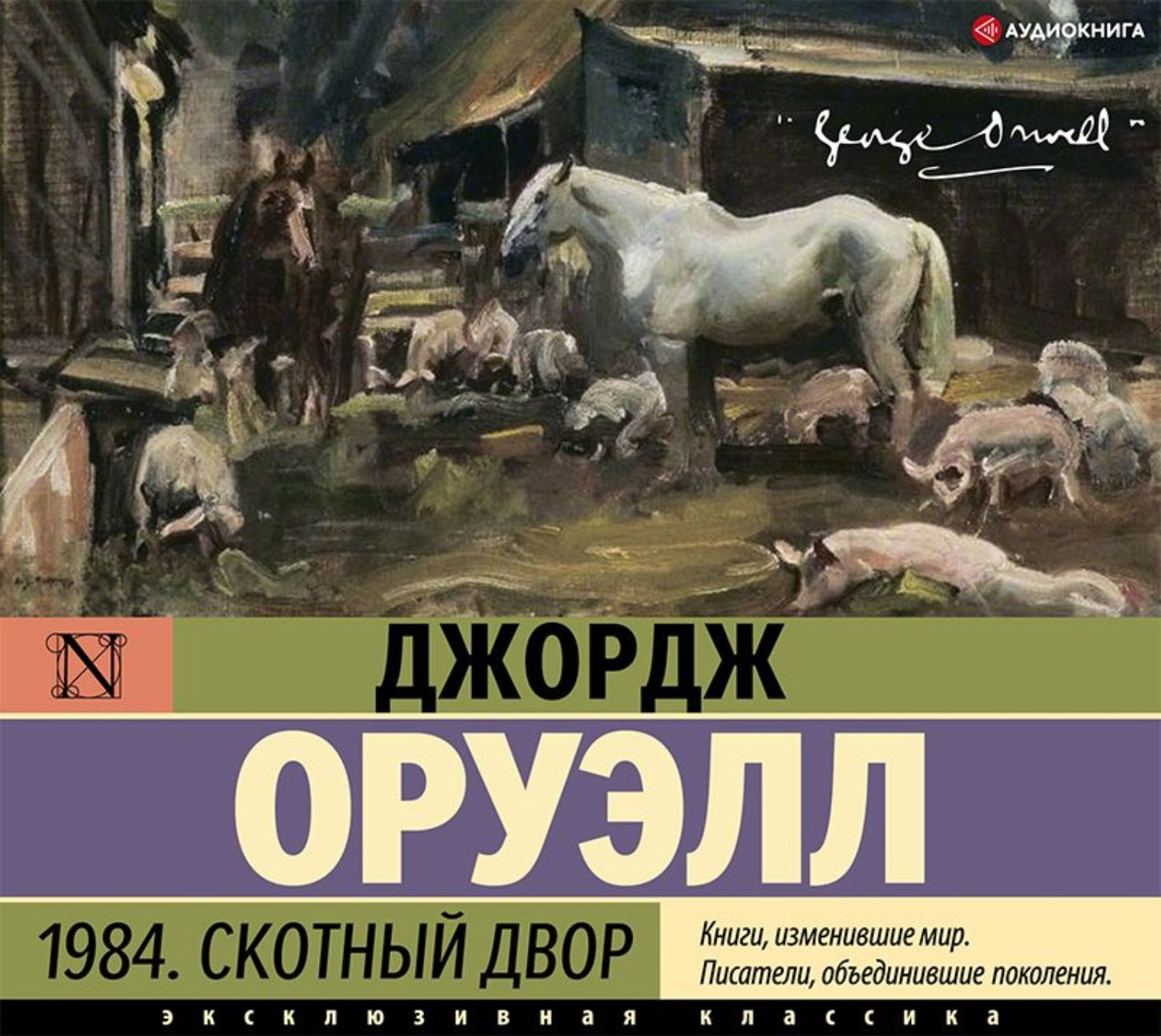 Обложка книги «1984. Скотный двор (сборник)»