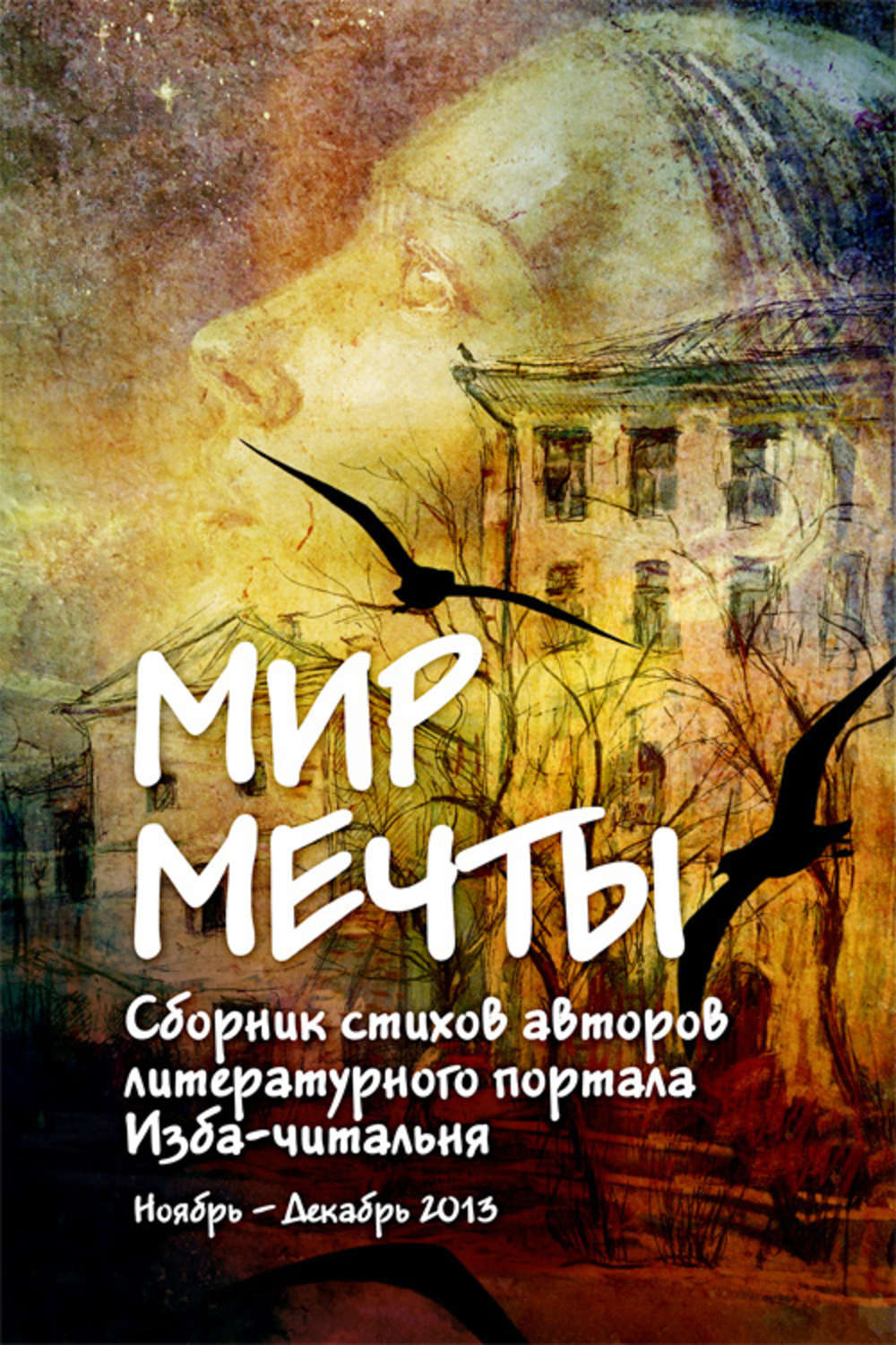 Обложка книги «Мир мечты. Сборник стихов авторов литературного портала Изба-Читальня»