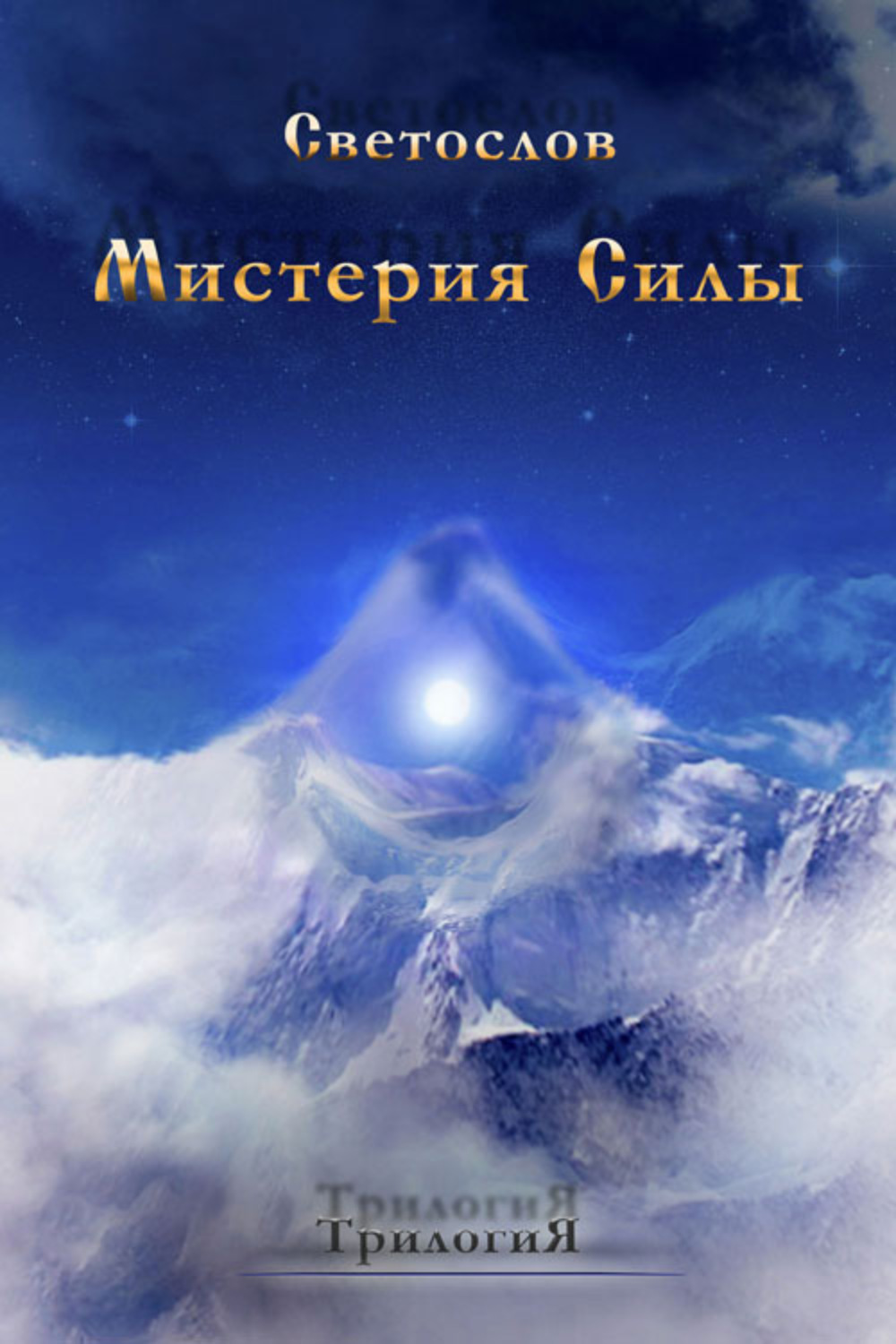Обложка книги «Мистерия силы. Трилогия»