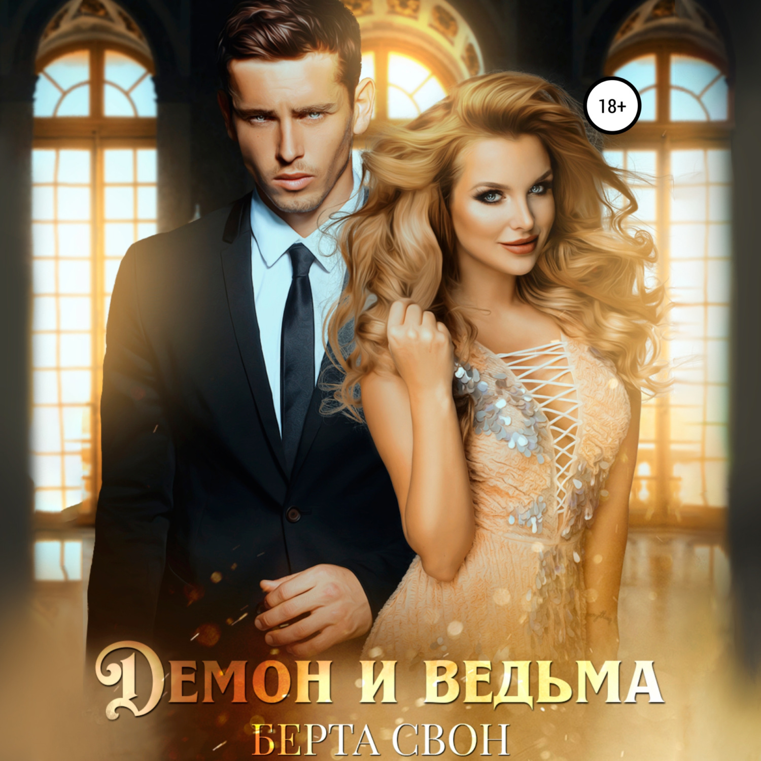 Обложка книги «Демон и ведьма»