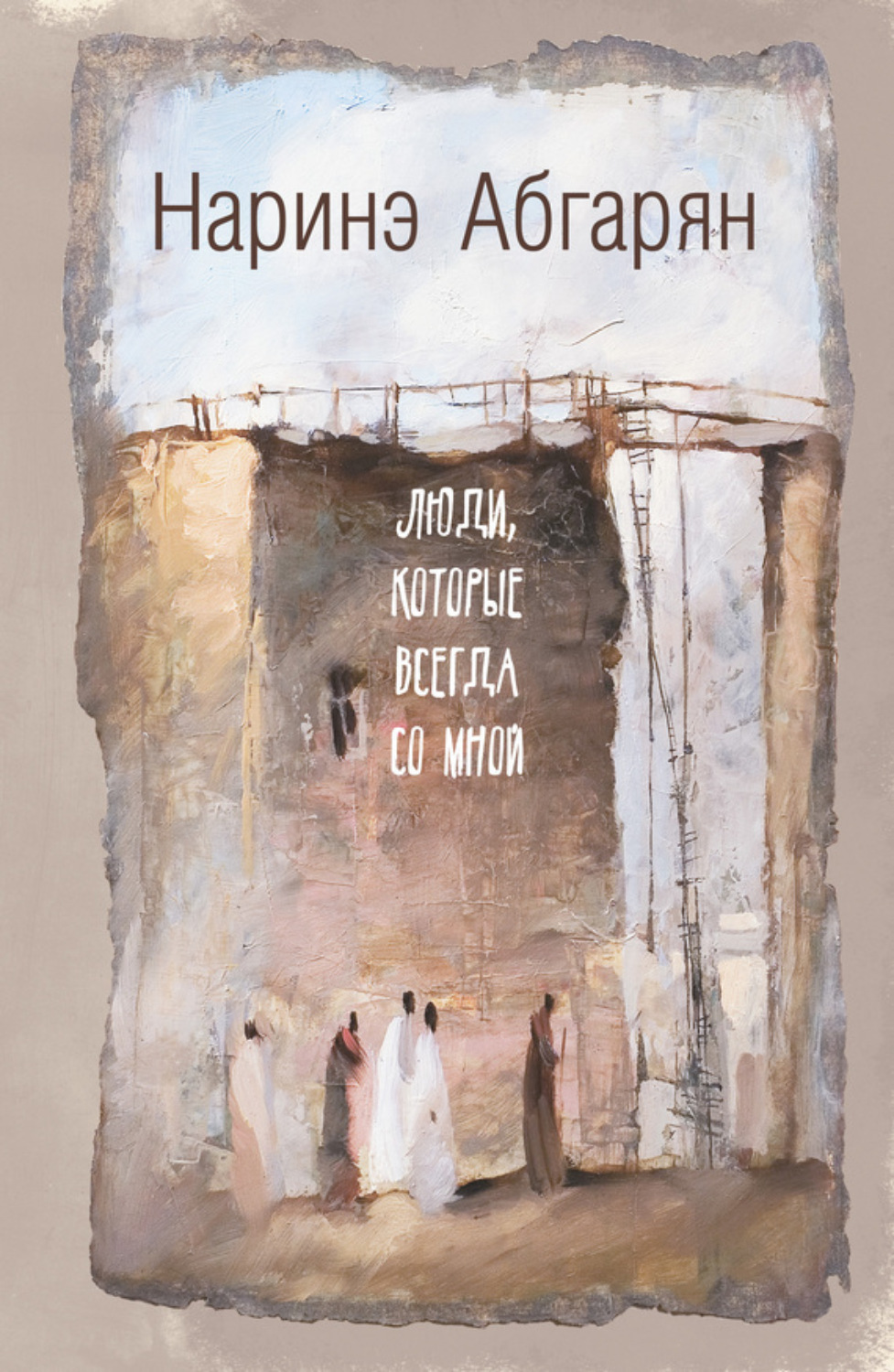 Обложка книги «Люди, которые всегда со мной»