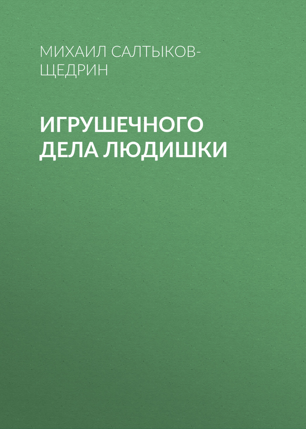 Обложка книги «Игрушечного дела людишки»