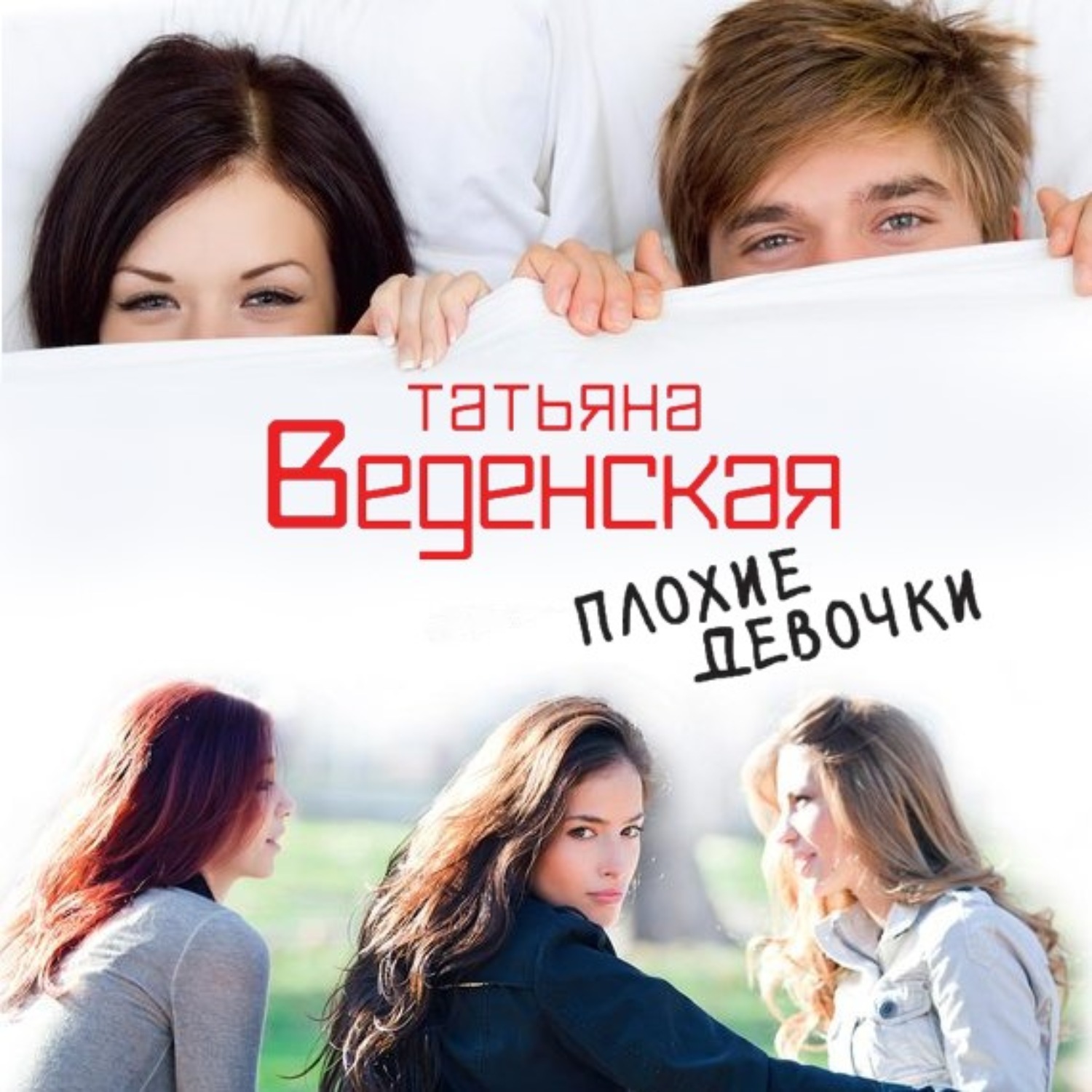 Обложка книги «Плохие девочки»
