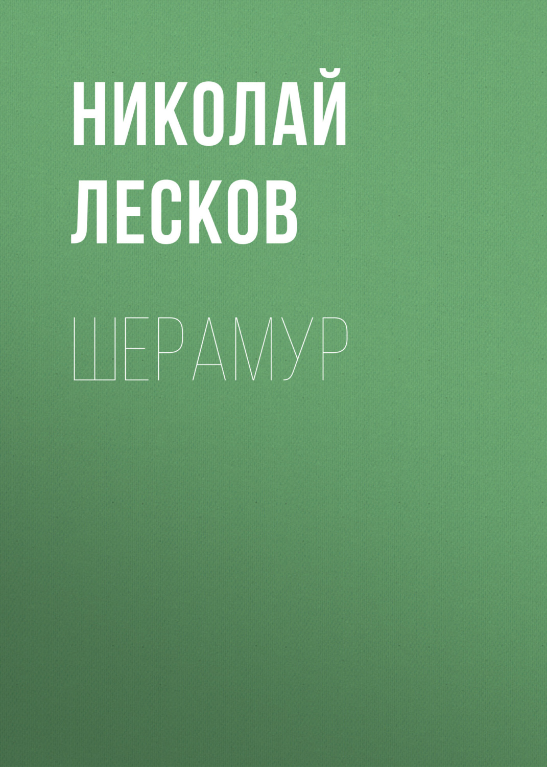 Обложка книги «Шерамур»
