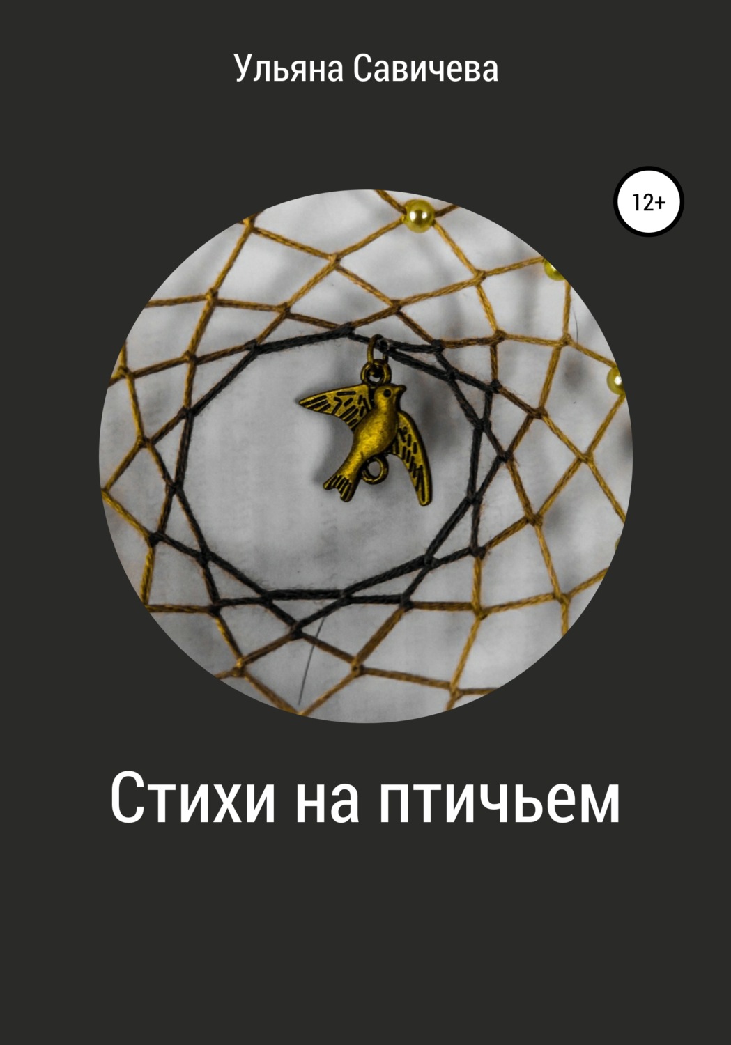 Обложка книги «Стихи на птичьем»