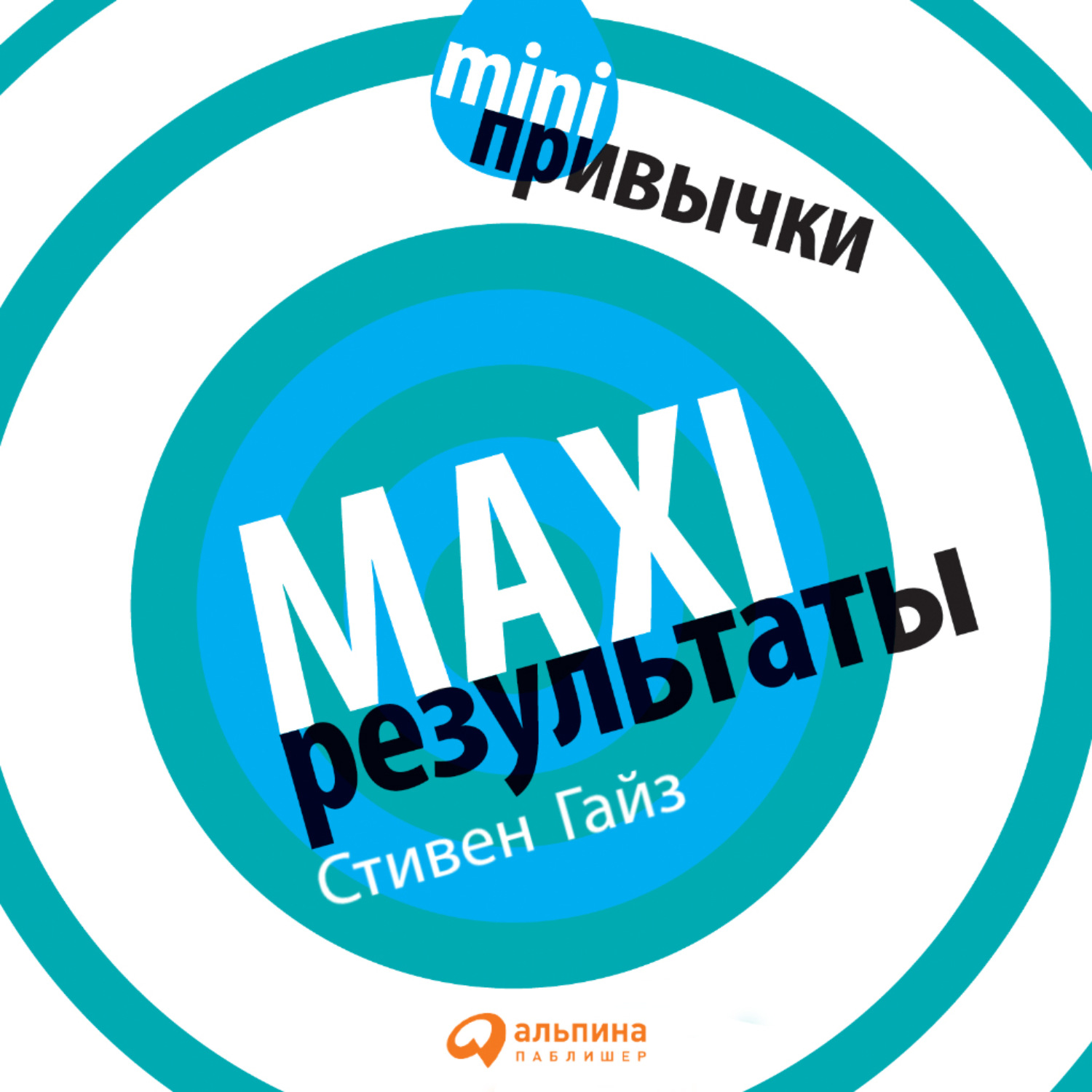 Обложка книги «MINI-привычки – MAXI-результаты»