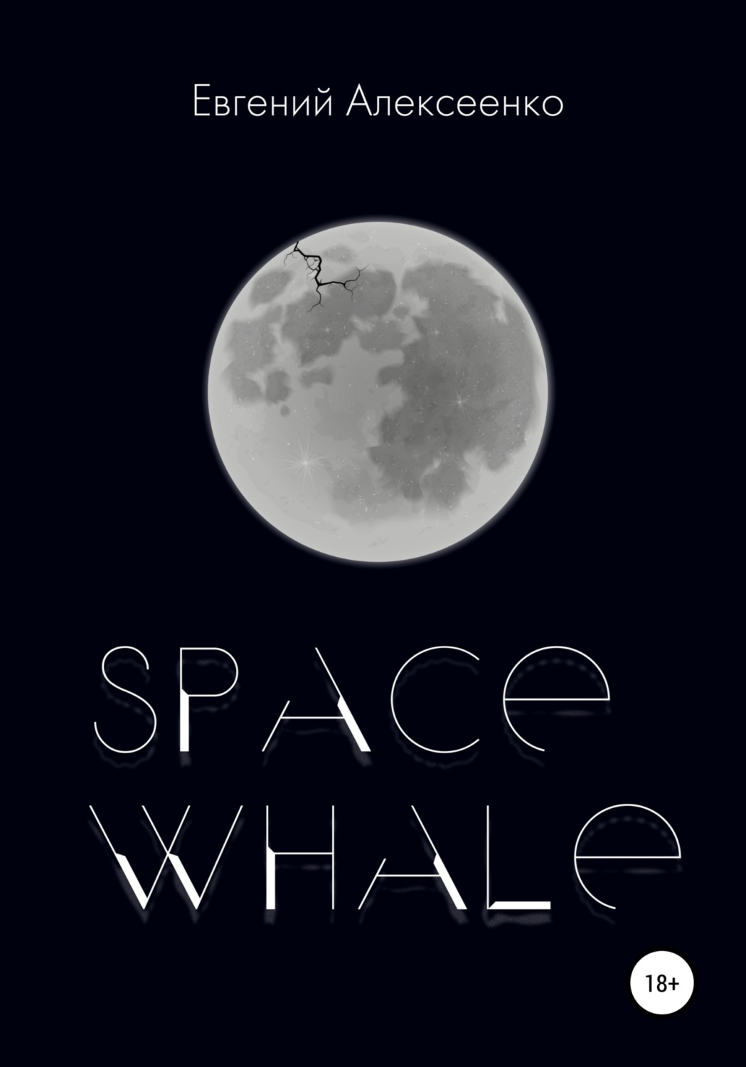 Обложка книги «Space Whale»