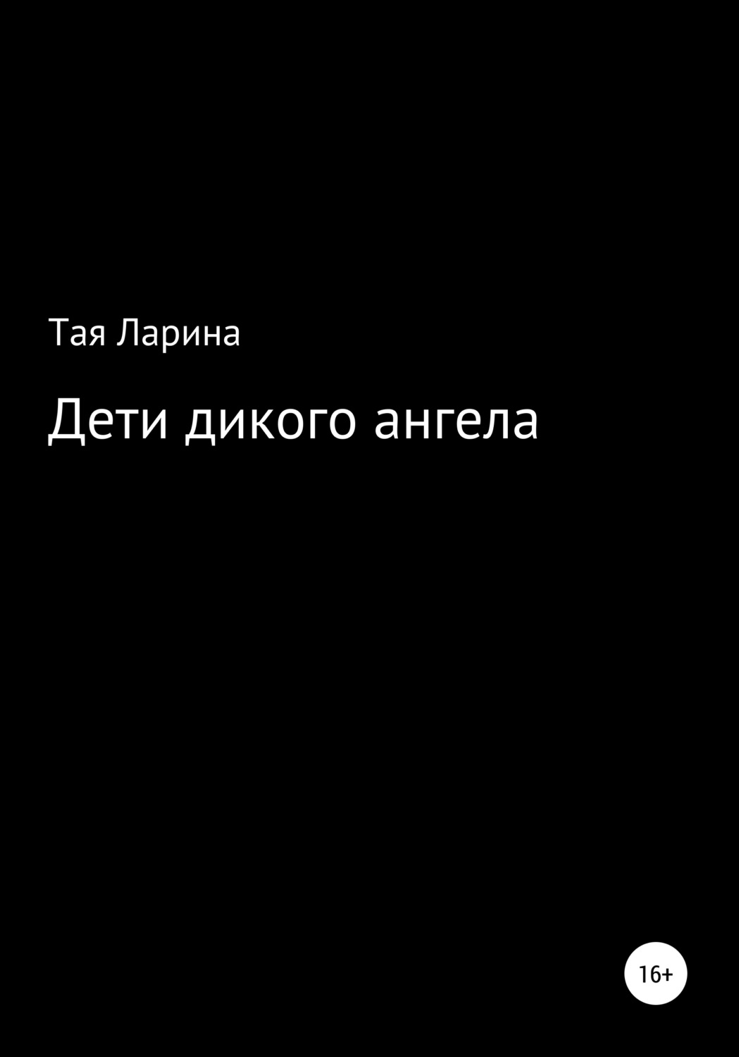 Обложка книги «Дети дикого ангела»