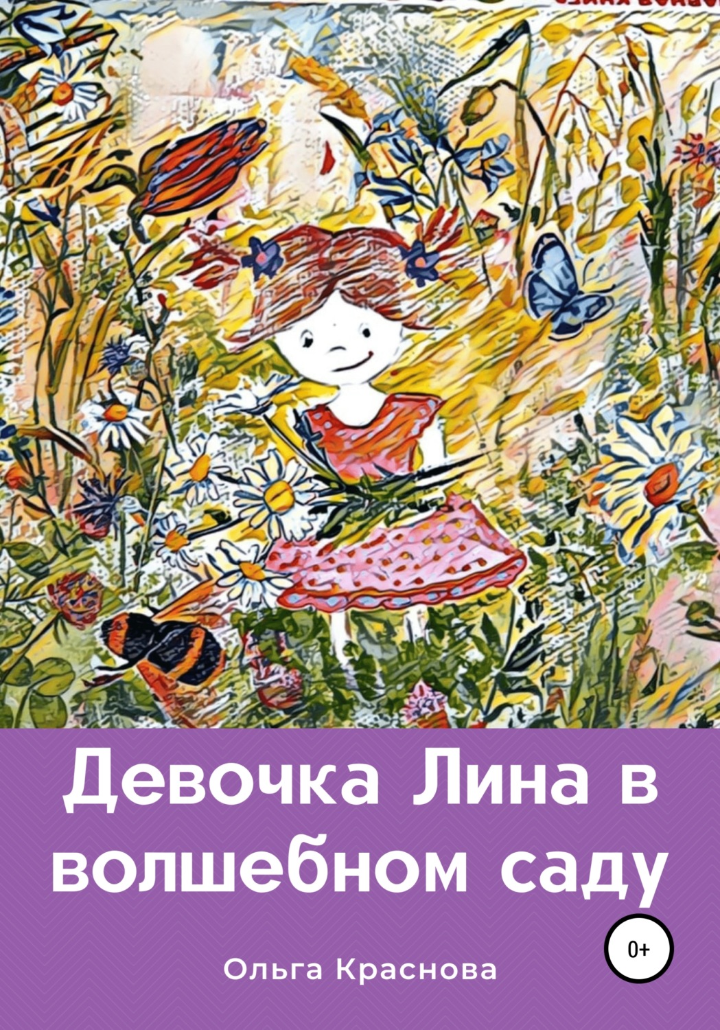 Обложка книги «Девочка Лина в волшебном саду»