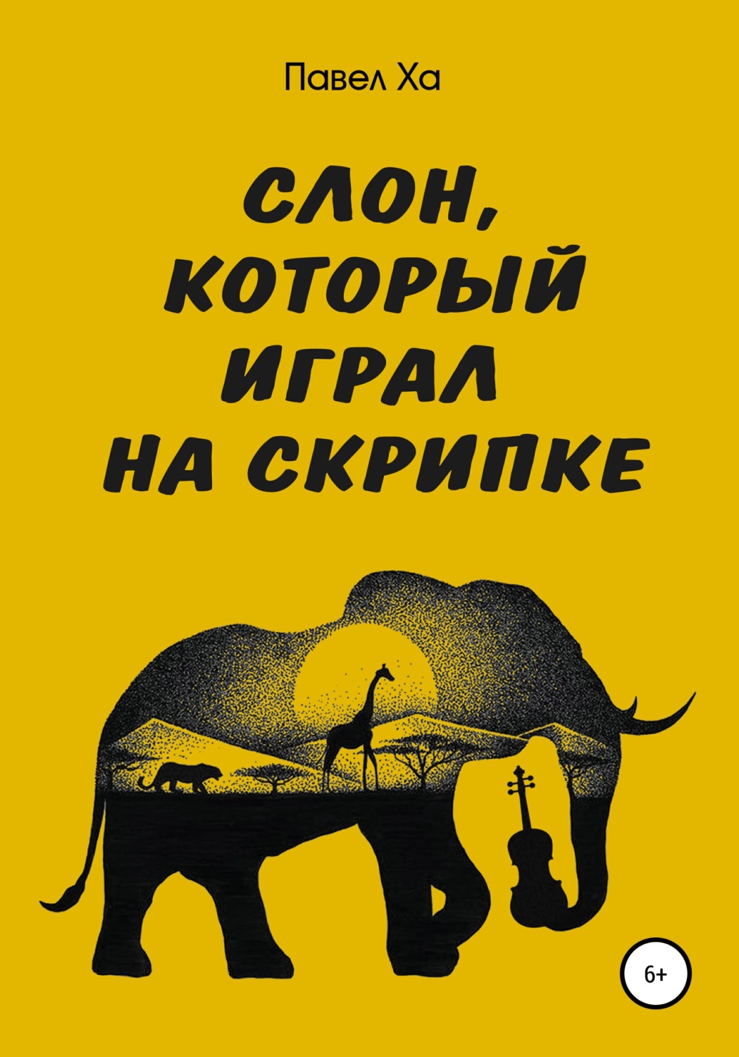 Обложка книги «Слон, который играл на скрипке»