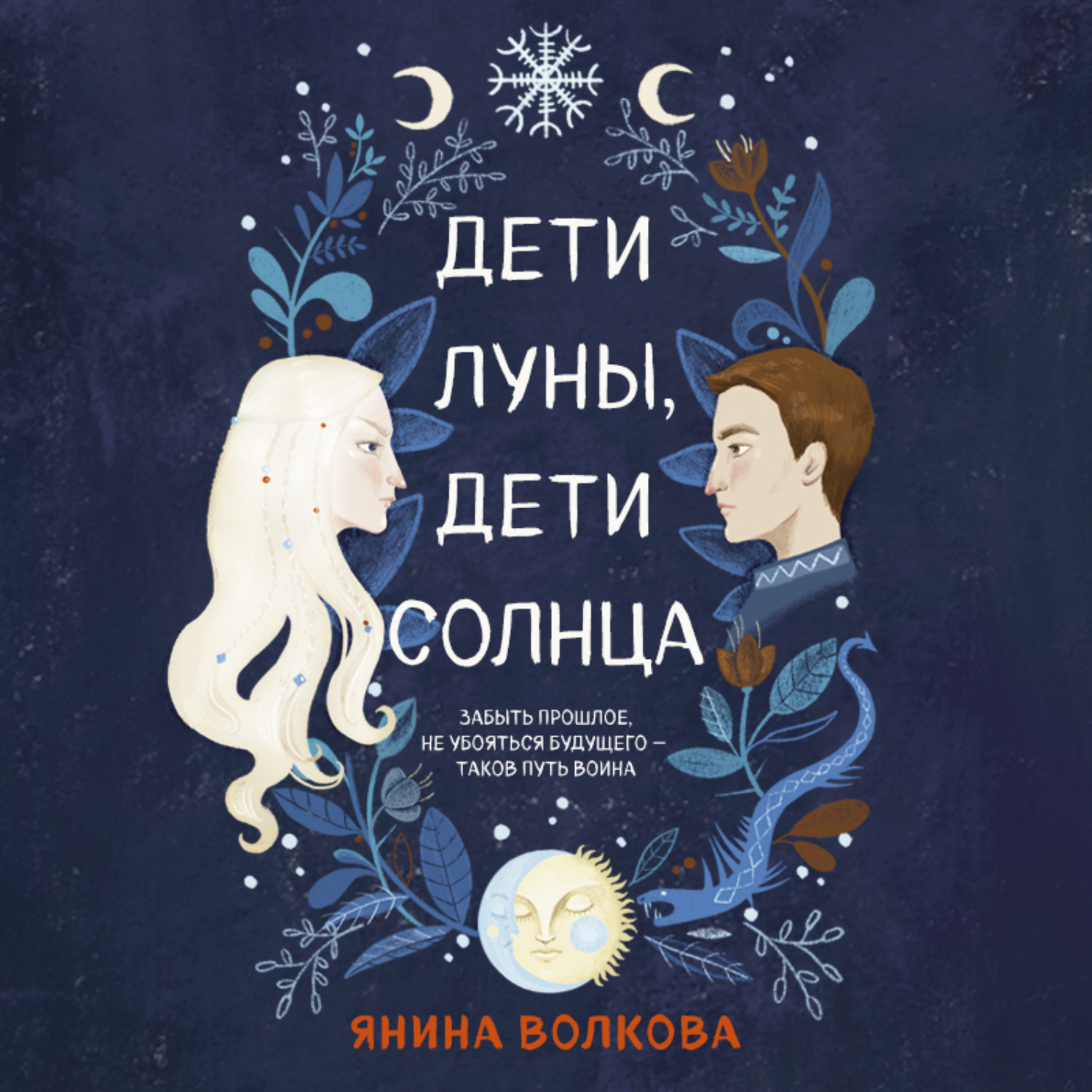 Обложка книги «Дети луны, дети солнца»