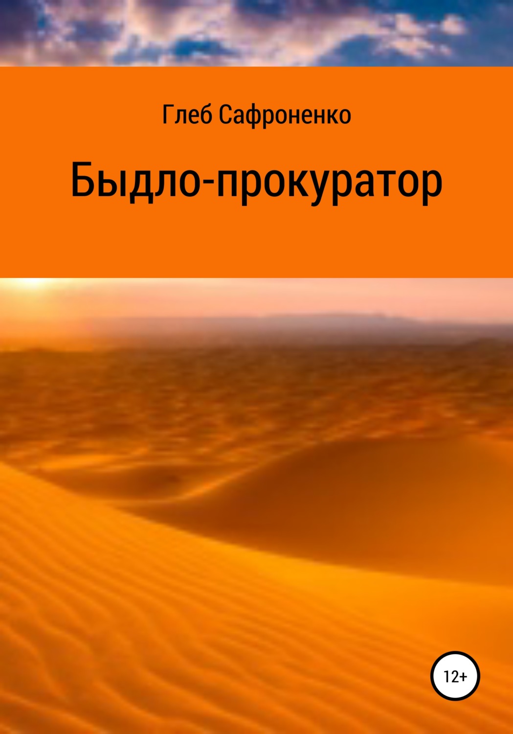 Обложка книги «Быдло-прокуратор»