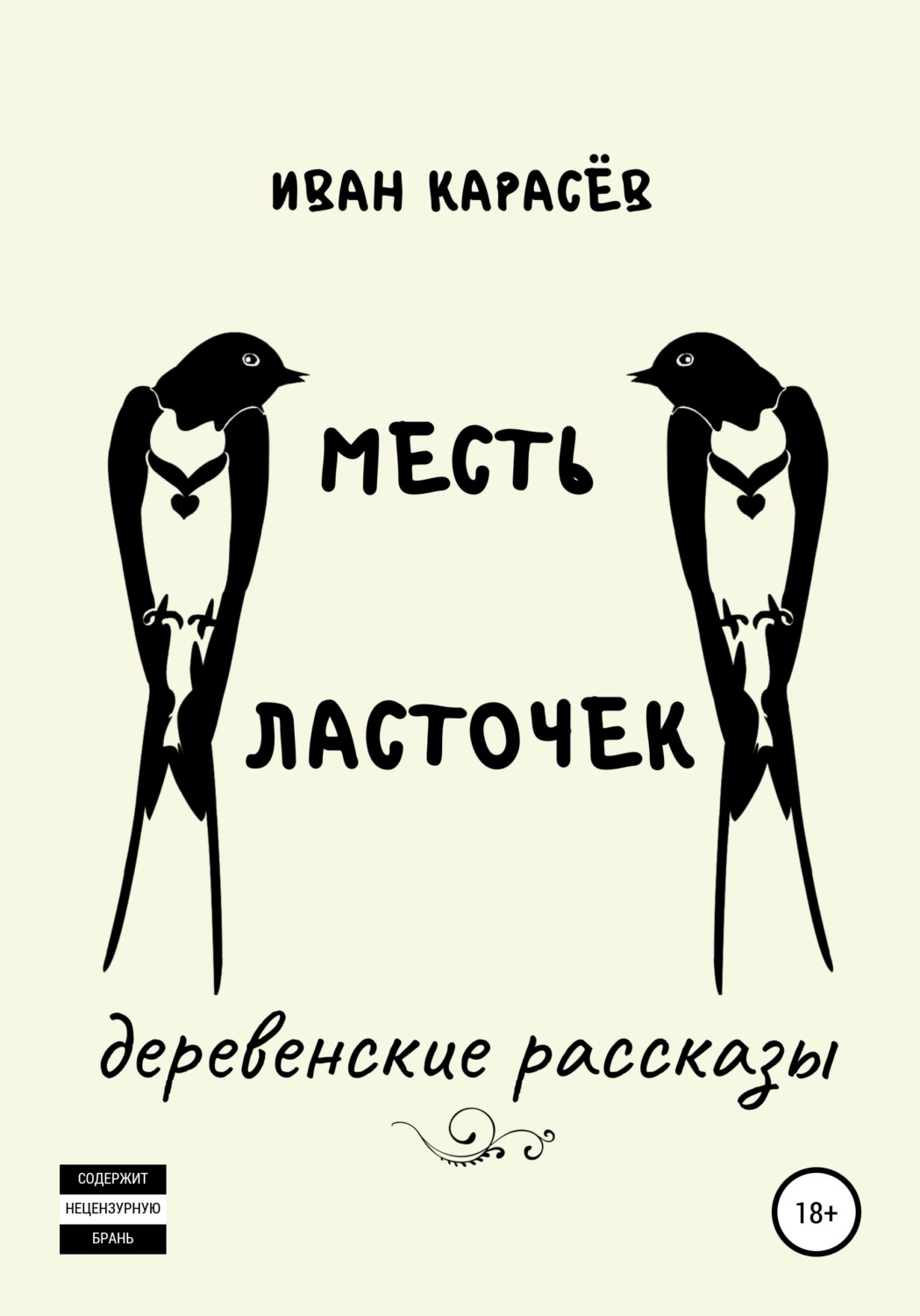 Обложка книги «Месть ласточек. Деревенские рассказы»