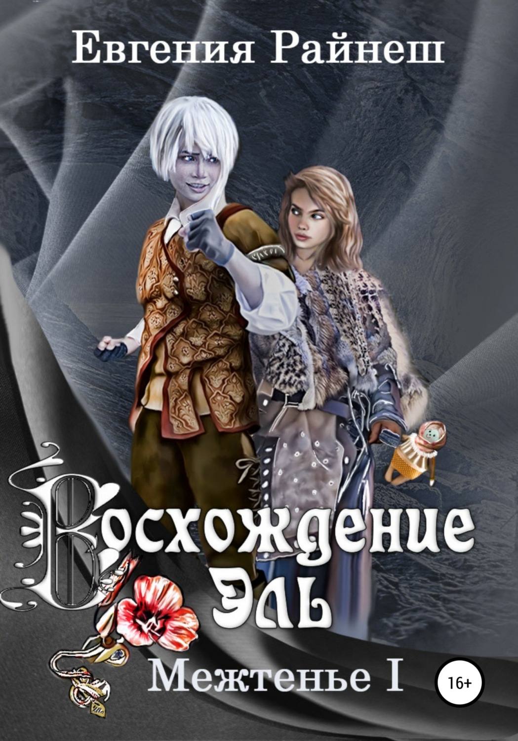 Обложка книги «Восхождение Эль»