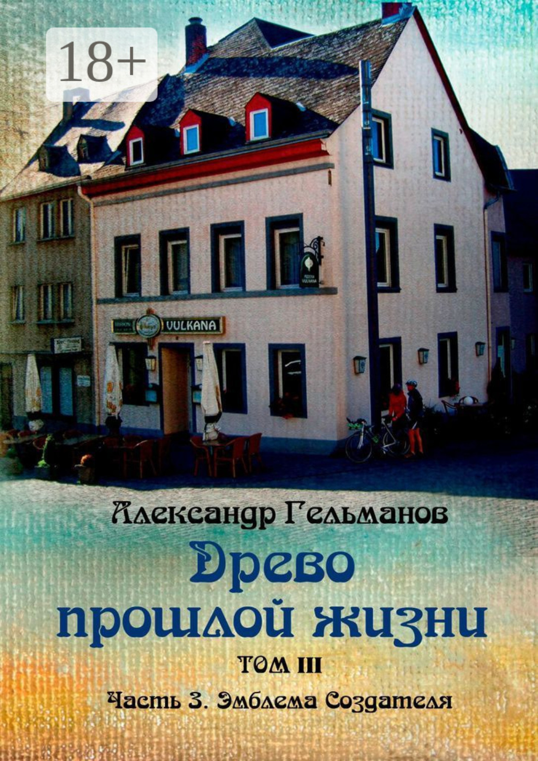 Обложка книги «Древо прошлой жизни. Том III. Часть 3. Эмблема Создателя»