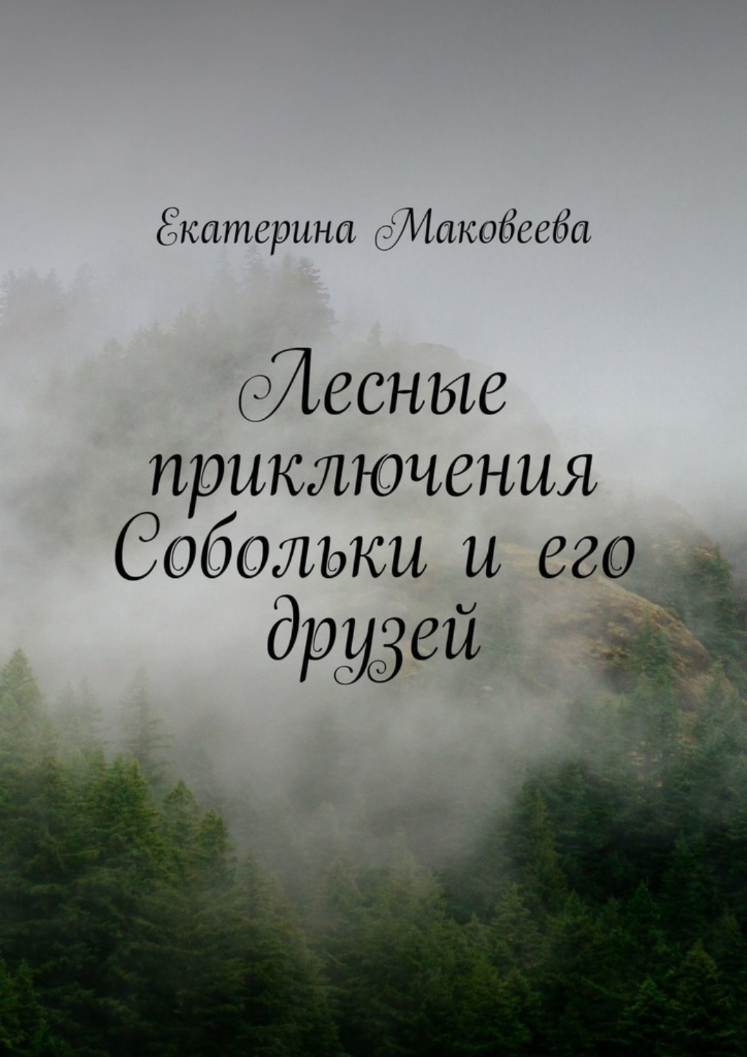 Обложка книги «Лесные приключения Собольки и его друзей»